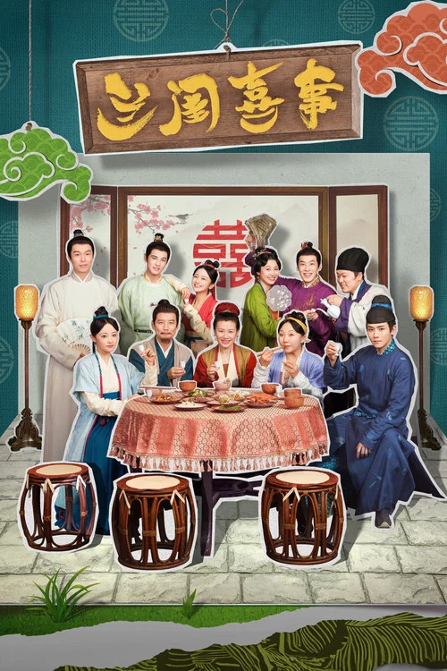 兰闺喜事海报