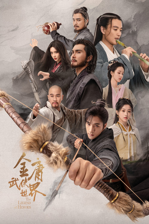 金庸武侠世界海报