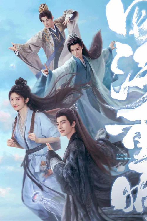 四海重明海报