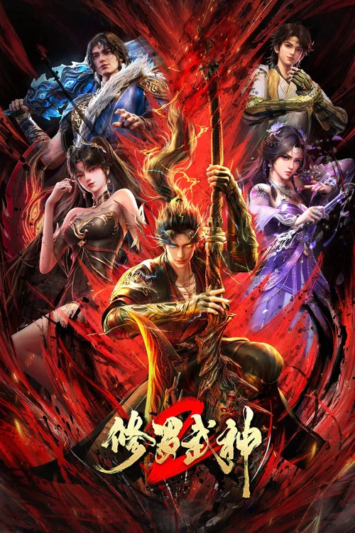 修罗武神海报