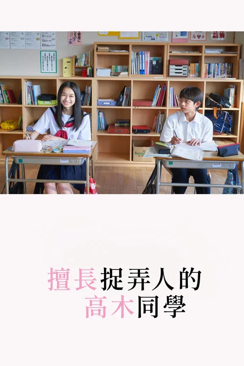 擅长捉弄的高木同学海报