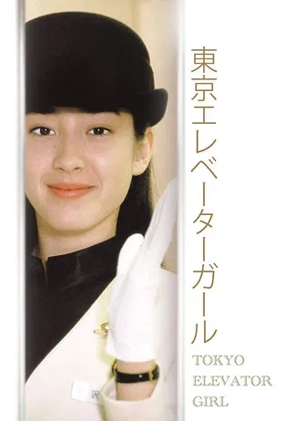 东京电梯小姐海报