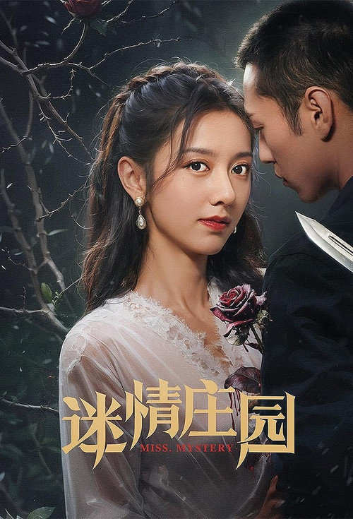 迷情庄园海报