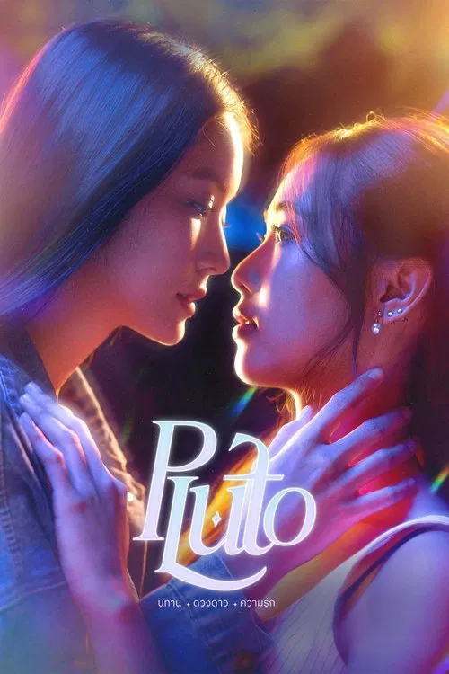 冥王星爱恋海报