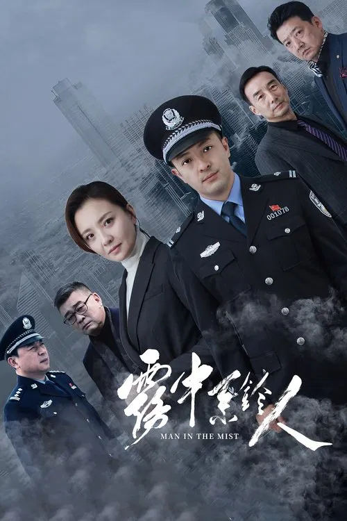 雾中系铃人海报