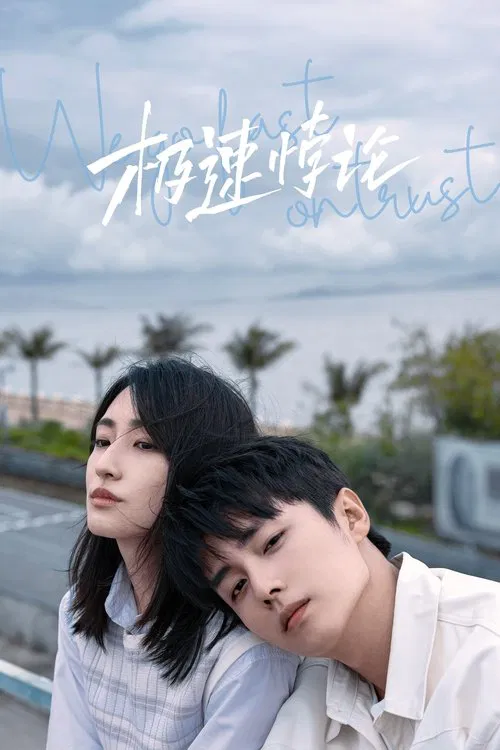 极速悖论海报