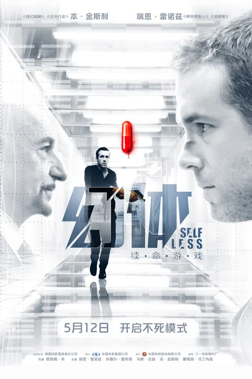 幻体：续命游戏海报