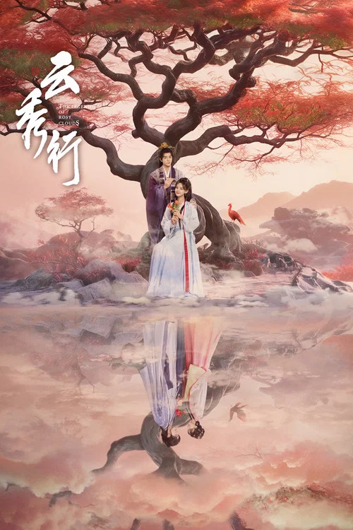 云秀行海报