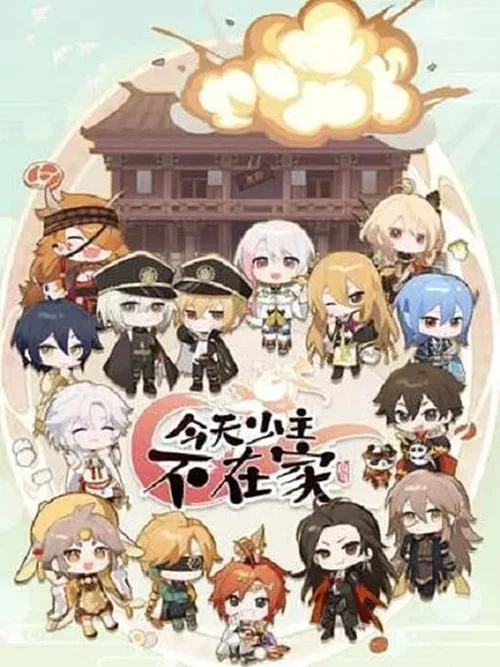 今天少主不在家海报