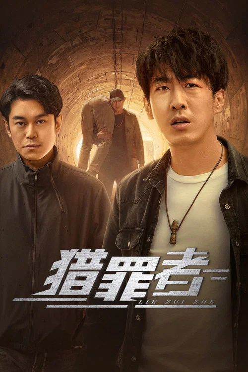 猎罪者海报