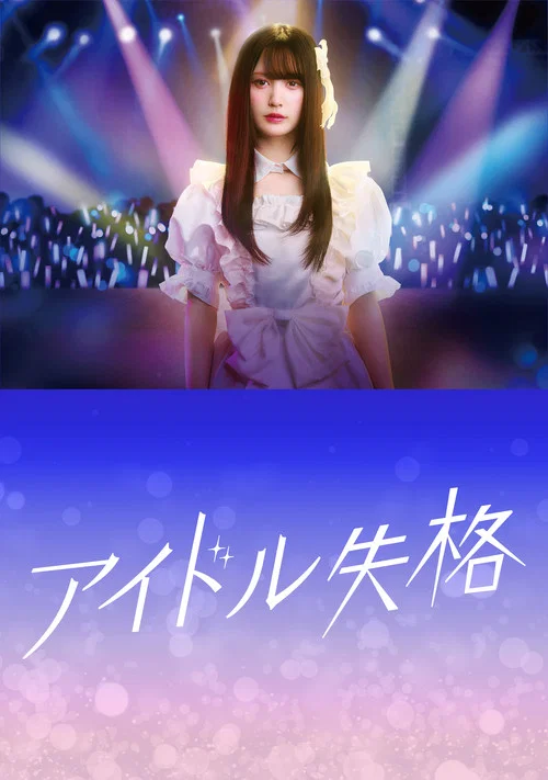 偶像失格海报