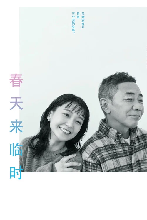春天来临时海报