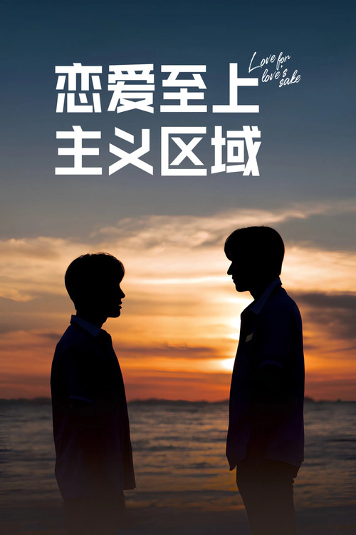 恋爱至上主义区域海报