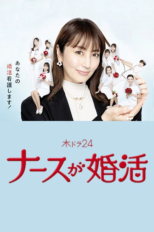 护士的征婚海报