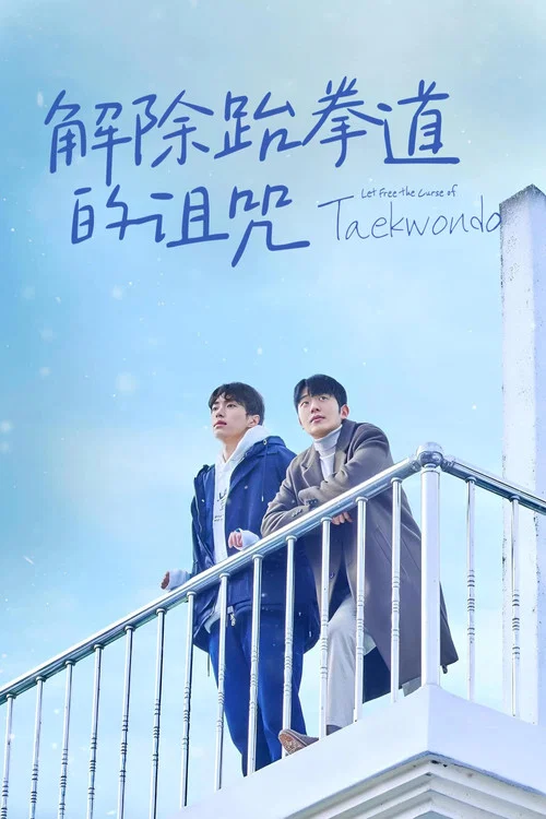 解除跆拳道的诅咒海报