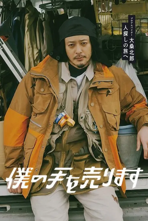 出售我的手海报