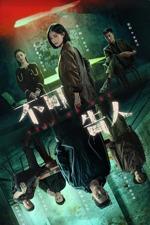 不可告人海报