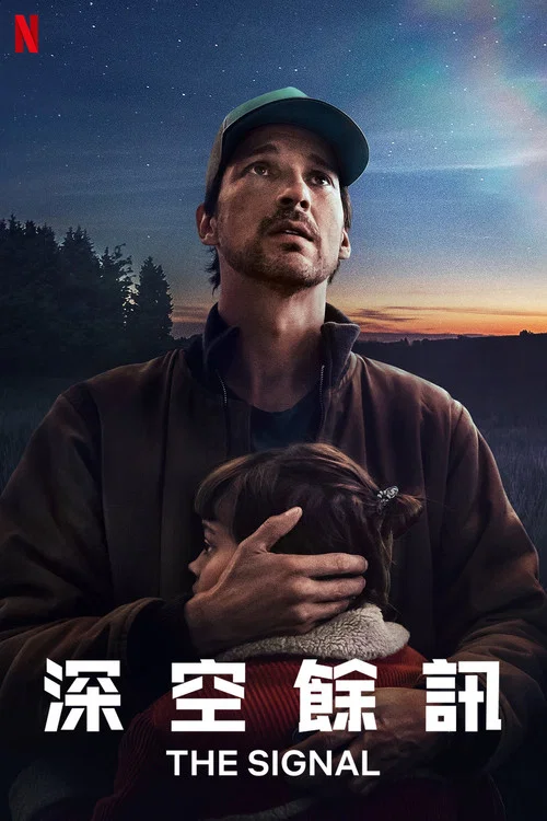 天外来讯海报