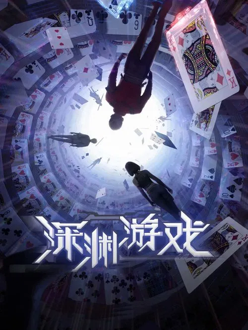 深渊游戏海报