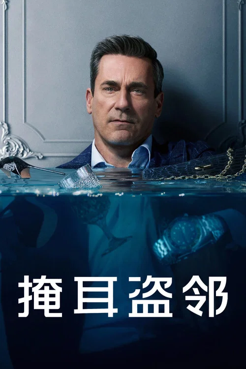 掩耳盗邻海报