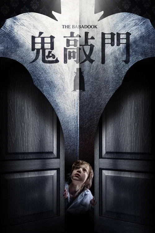 鬼书海报