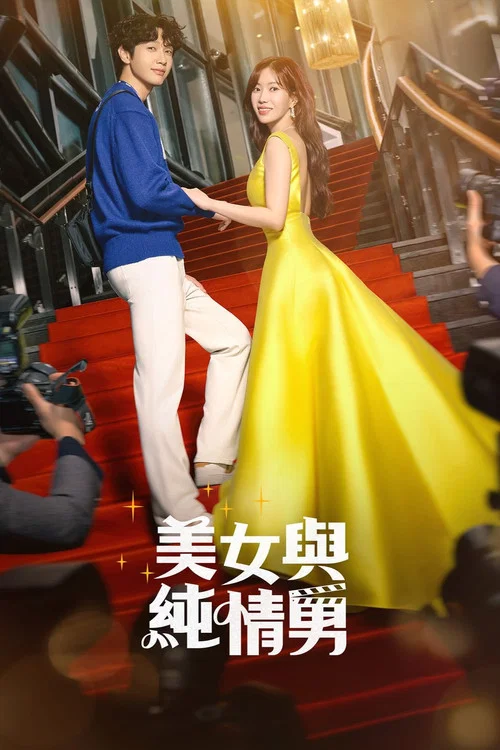 美女与纯情男海报