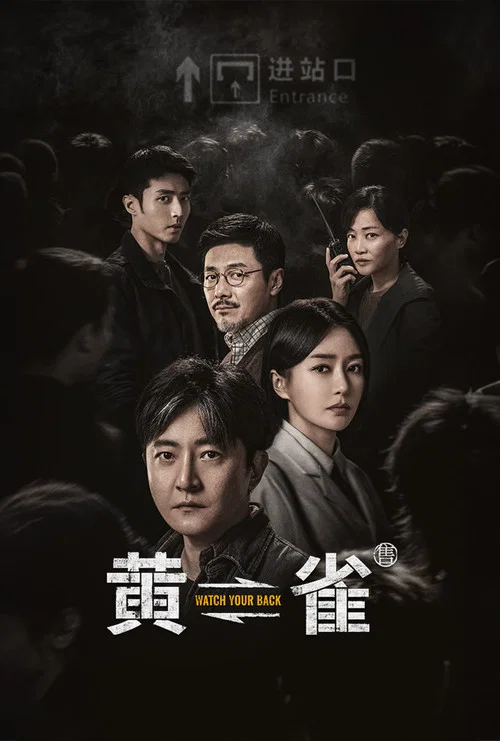 黄雀海报