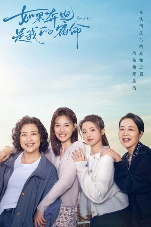 如果奔跑是我的人生海报