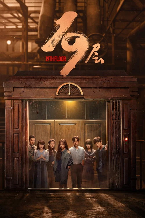 19层海报