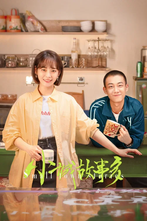 小城故事多海报
