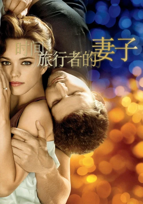 时间旅行者的妻子海报