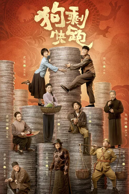 狗剩快跑海报