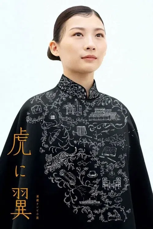 如虎添翼海报