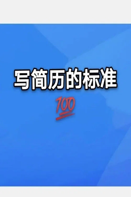 简历包装术职场求职面试写简历海报