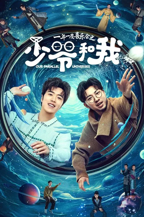 少爷和我海报