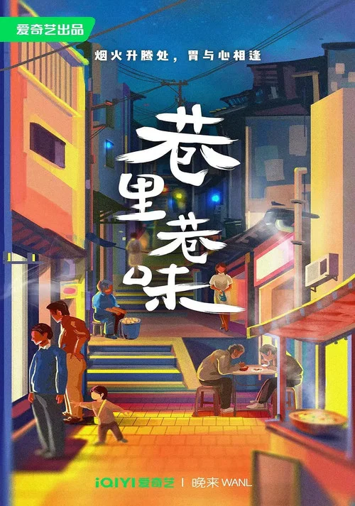 巷里巷味海报