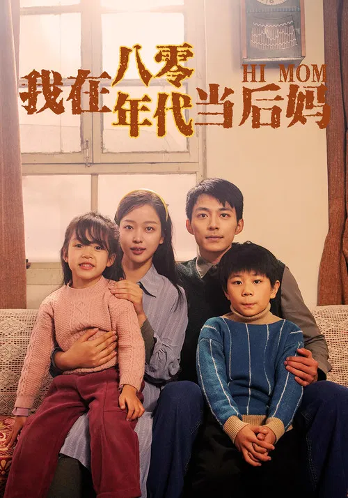 我在八零年代当后妈海报