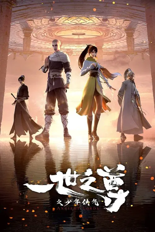 一世之尊海报
