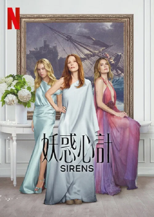 妖惑心计海报