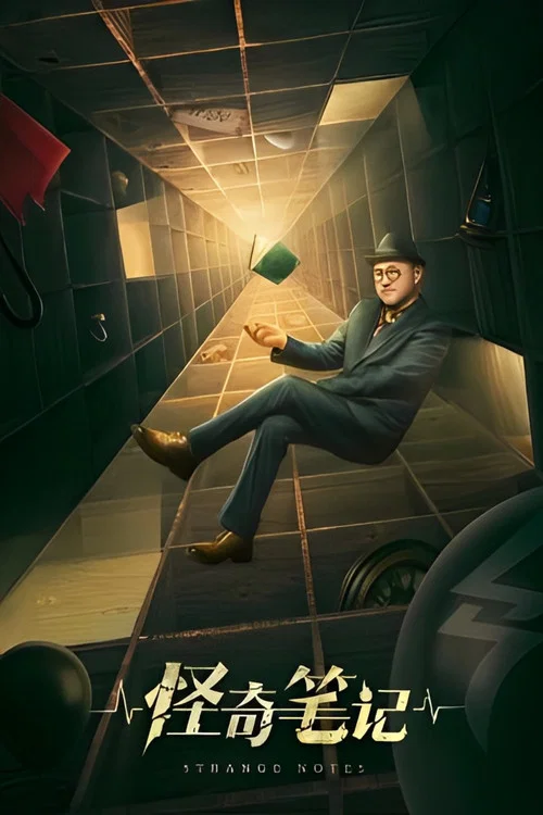 怪奇笔记海报