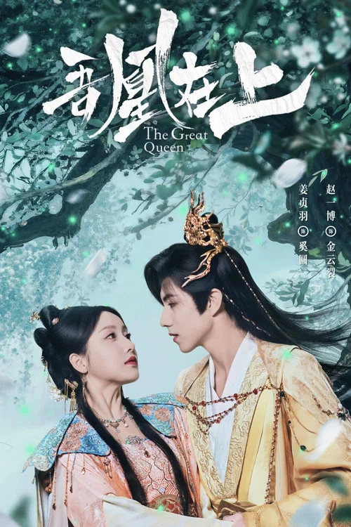 吾凰在上之凤御四方海报