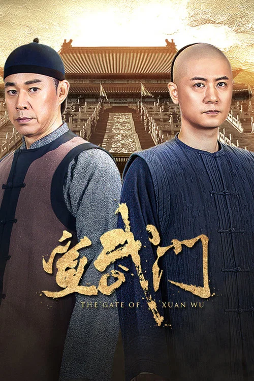 宣武门海报