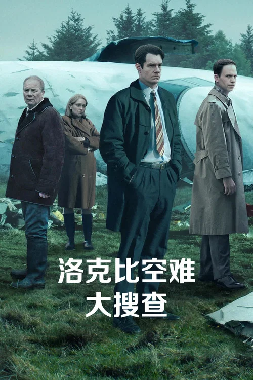 洛克比空难大搜查海报