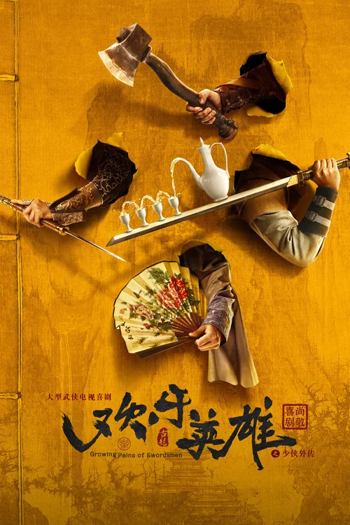 欢乐英雄海报