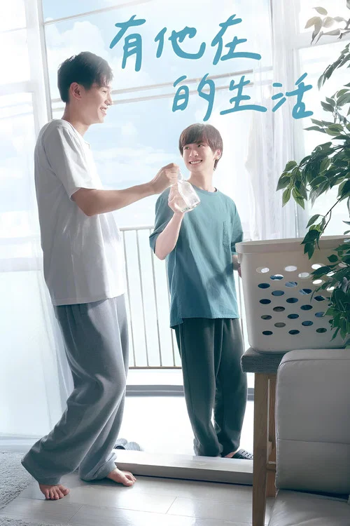 有他的生活海报