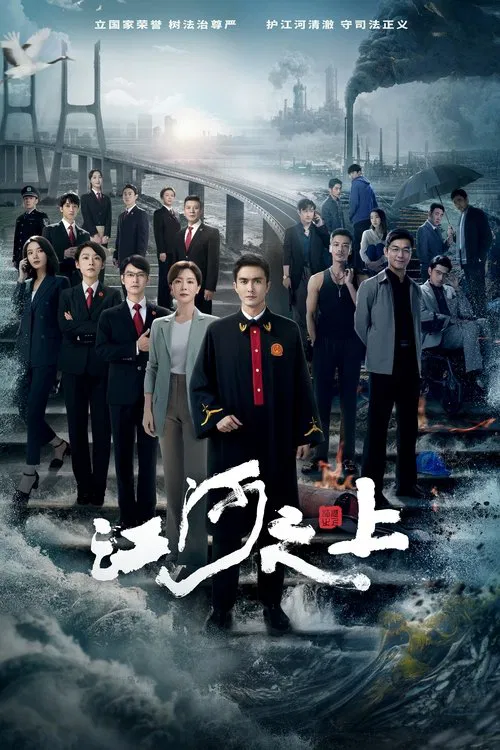 江河之上海报
