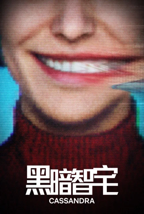 黑暗智宅海报
