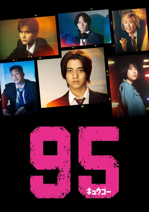 95海报