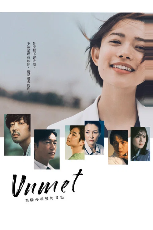 unmet 某脑外科医的日记海报