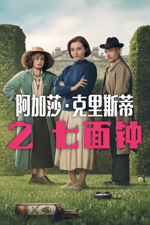 阿加莎·克里斯蒂之七面钟海报